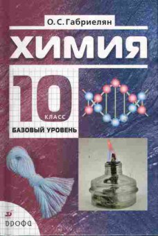 Книга Габриелян О.С. Химия 10 класс Базовый уровень, 13-56, Баград.рф